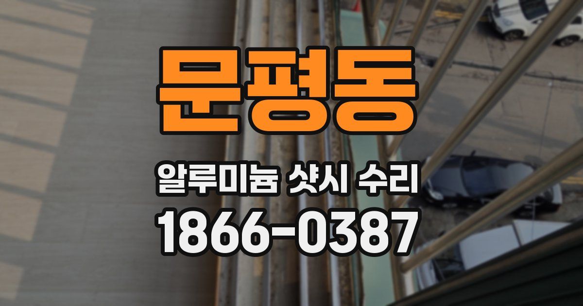 문평동 알루미늄 샷시 수리