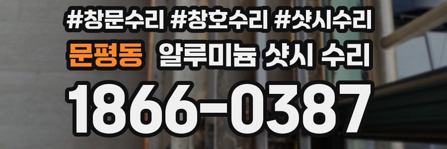 문평동 알루미늄 샷시 수리