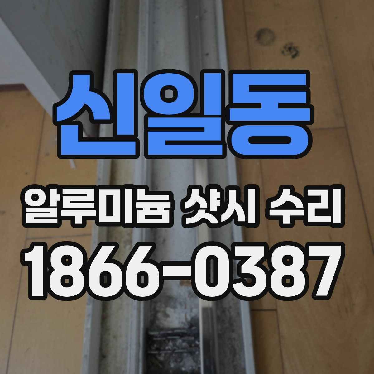 신일동 알루미늄 샷시 수리