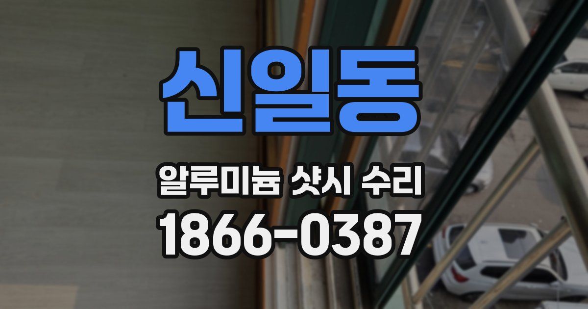 신일동 알루미늄 샷시 수리