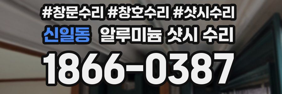 신일동 알루미늄 샷시 수리