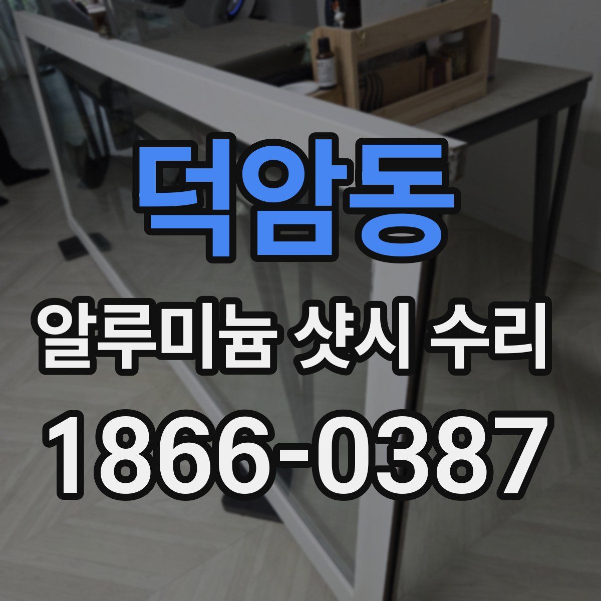 덕암동 알루미늄 샷시 수리