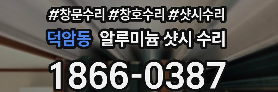덕암동 알루미늄 샷시 수리