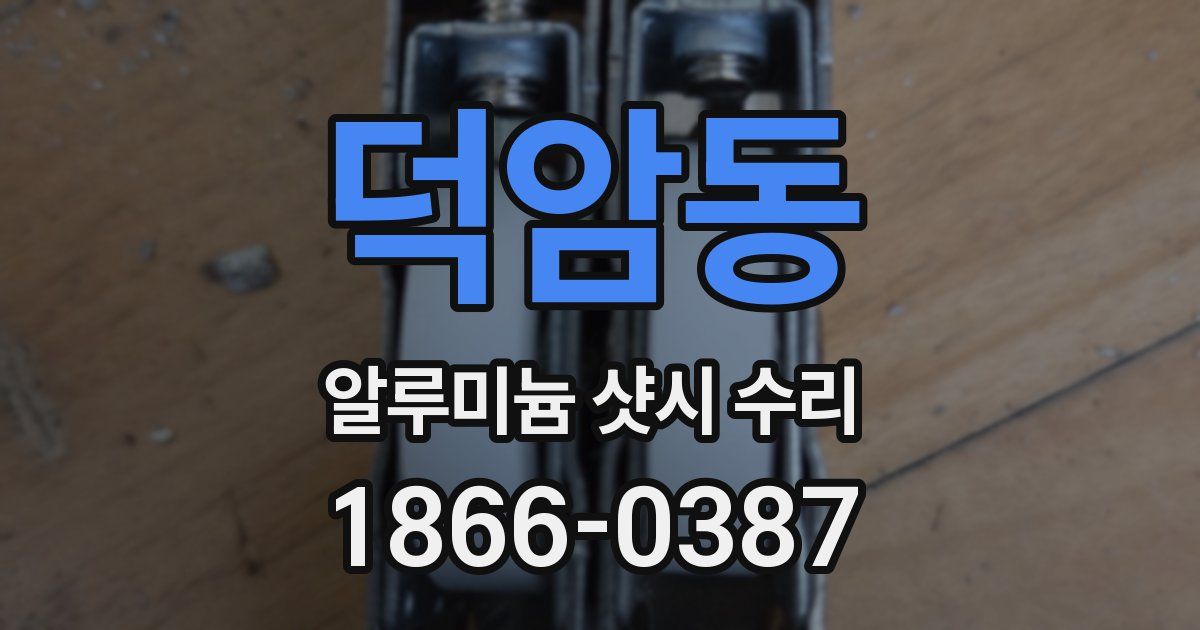 덕암동 알루미늄 샷시 수리