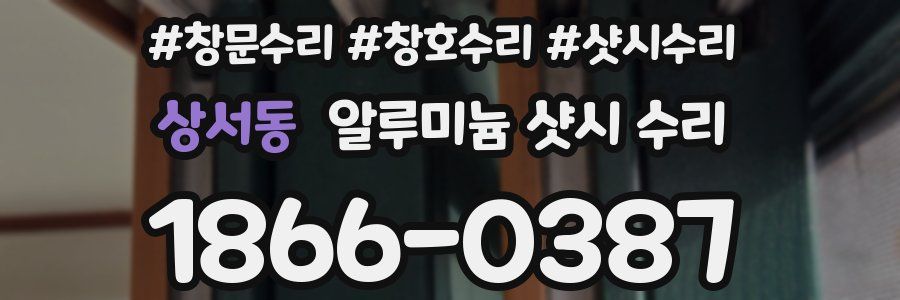 상서동 알루미늄 샷시 수리