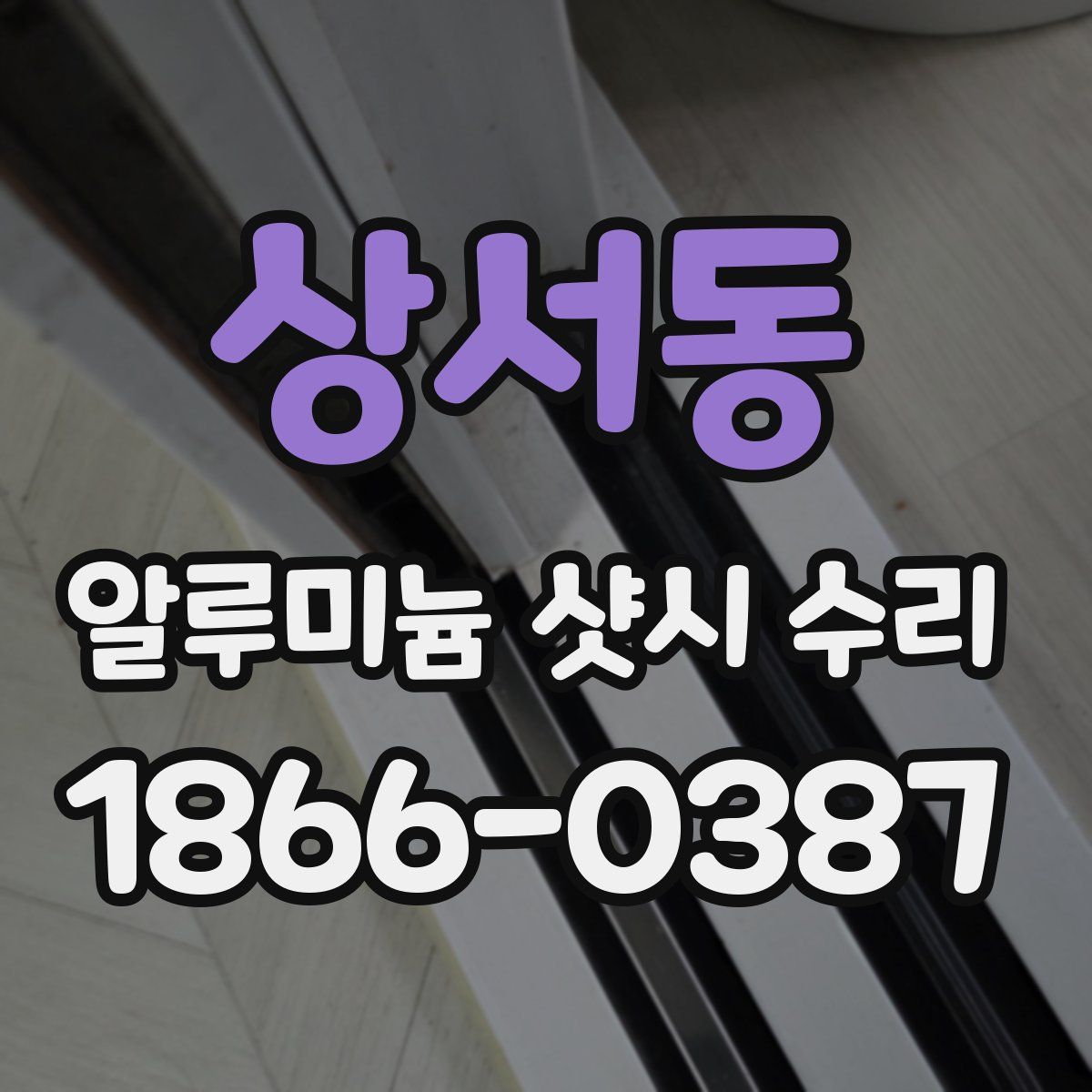 상서동 알루미늄 샷시 수리