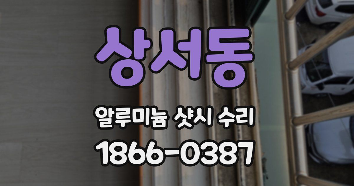상서동 알루미늄 샷시 수리