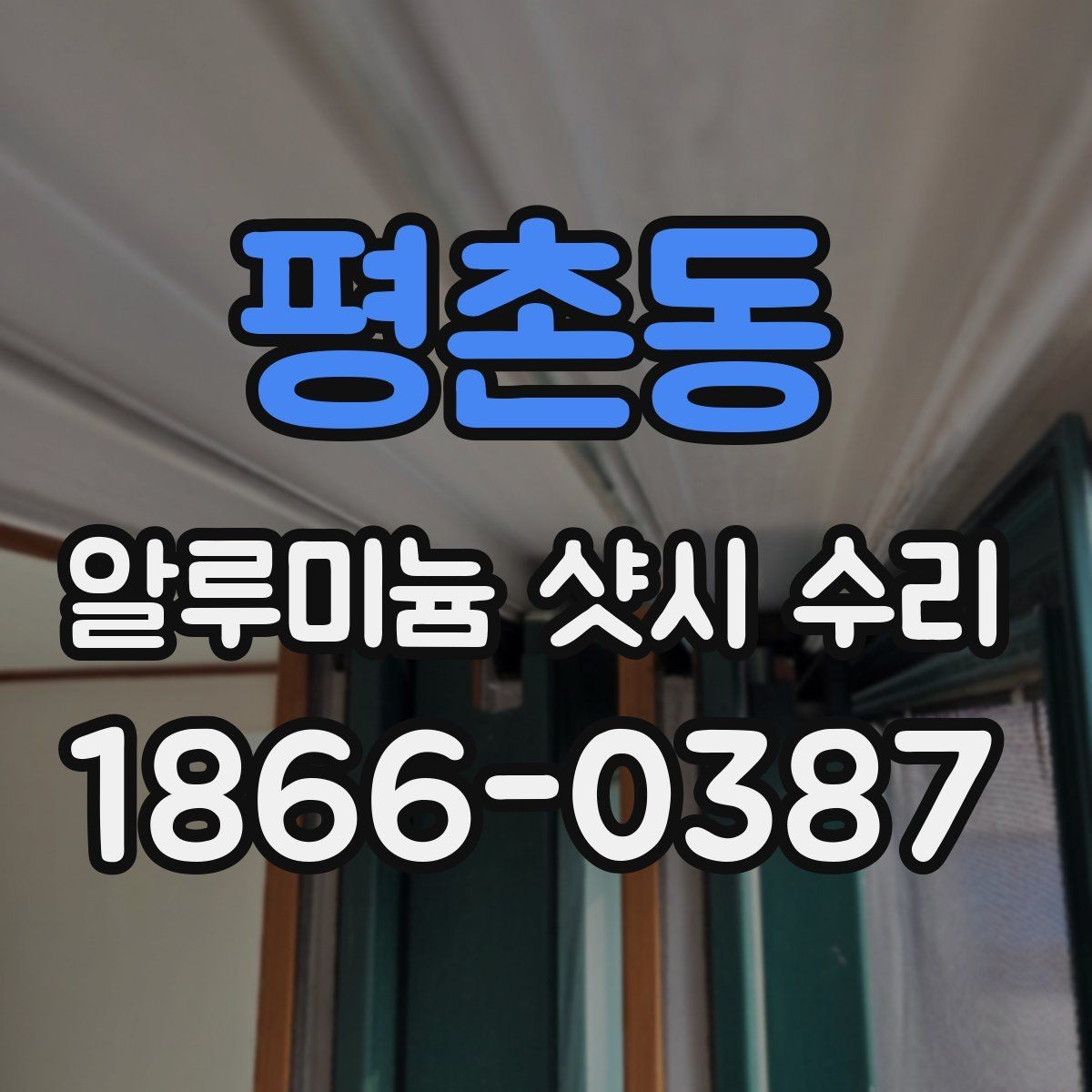 평촌동 알루미늄 샷시 수리 필요 여부를 판단하는 방법