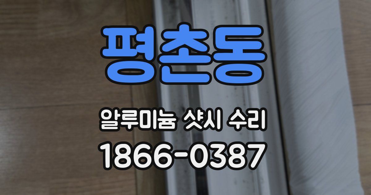 평촌동 알루미늄 샷시 수리