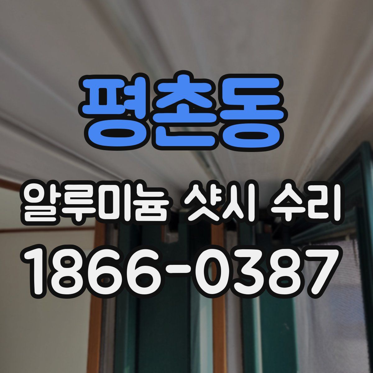 평촌동 알루미늄 샷시 수리
