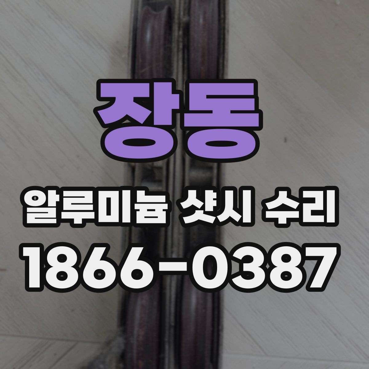 장동 알루미늄 샷시 수리 후 손잡이 불량이 남는 경우
