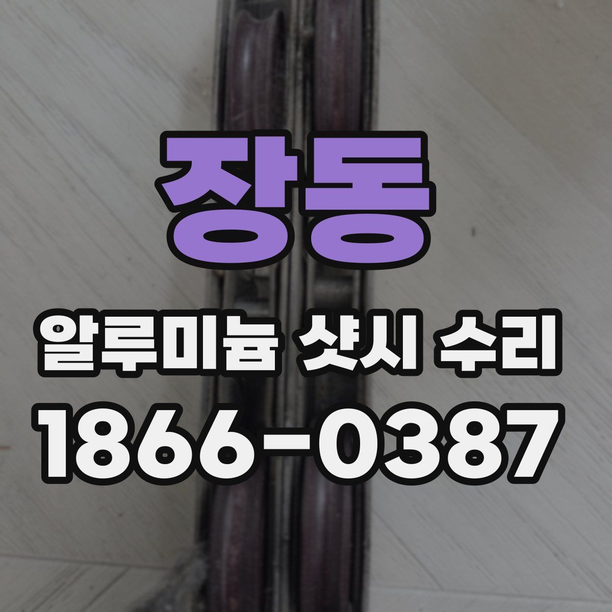 장동 알루미늄 샷시 수리