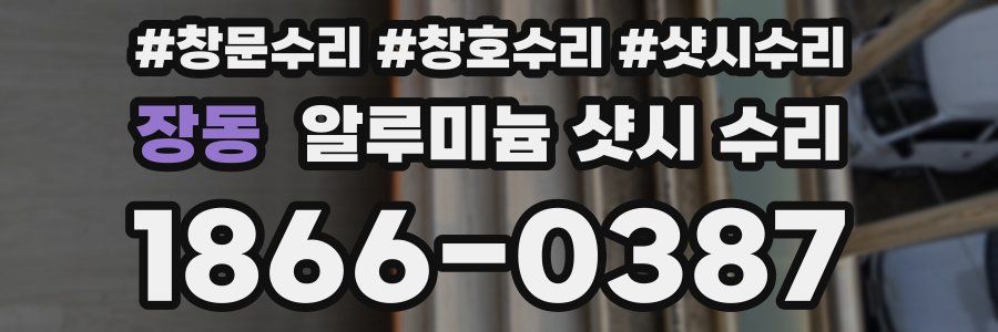 장동 알루미늄 샷시 수리