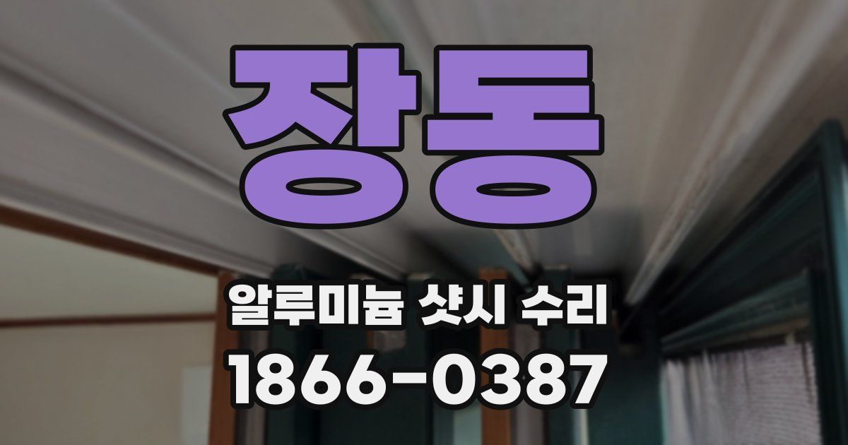 장동 알루미늄 샷시 수리