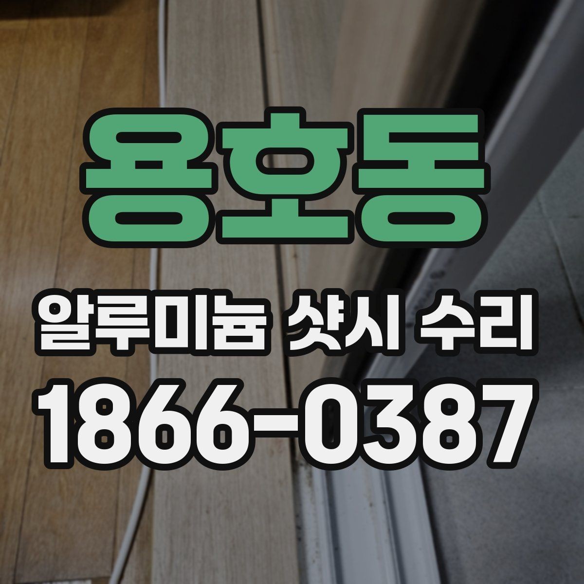 용호동 알루미늄 샷시 수리 필요 신호와 대처 방법