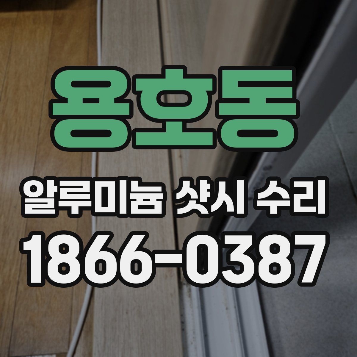 용호동 알루미늄 샷시 수리