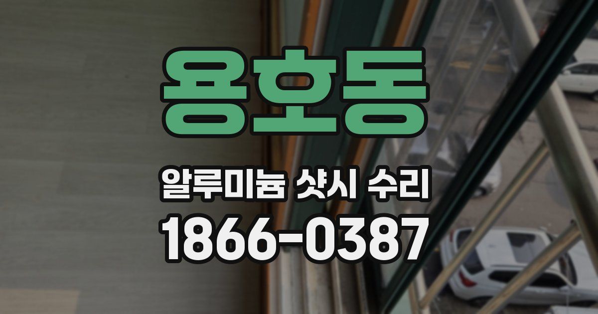 용호동 알루미늄 샷시 수리