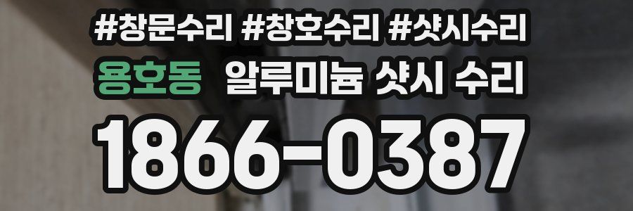 용호동 알루미늄 샷시 수리