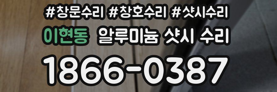 이현동 알루미늄 샷시 수리