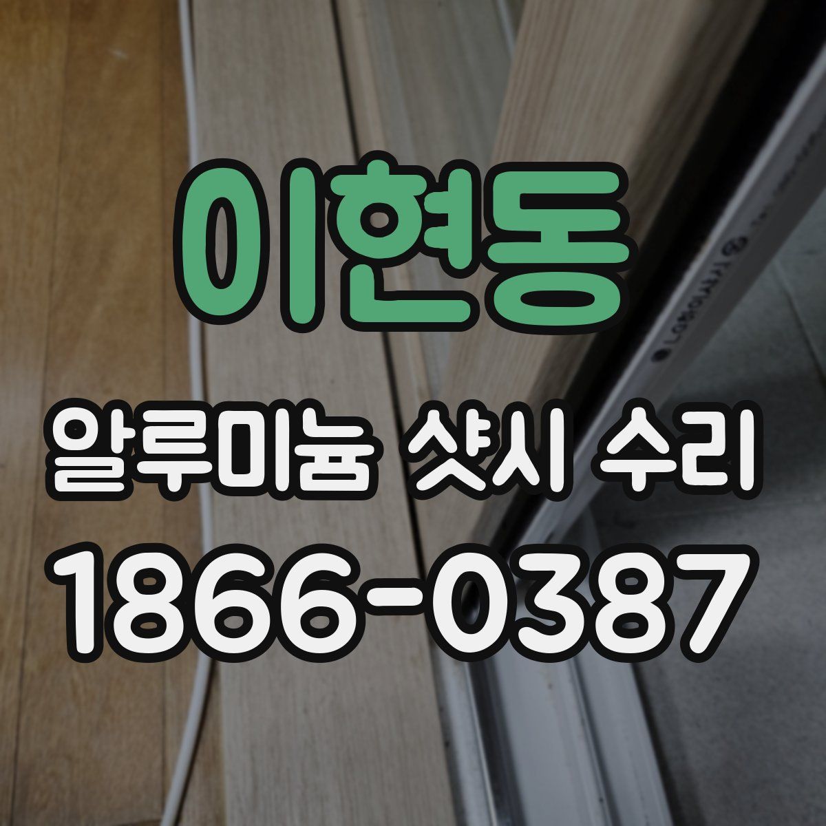 이현동 알루미늄 샷시 수리