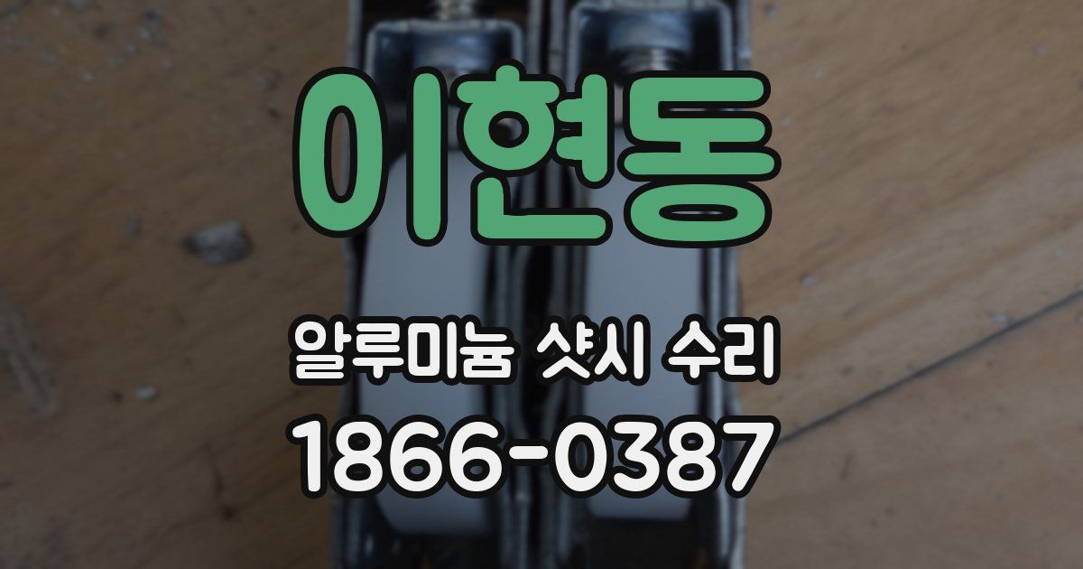 이현동 알루미늄 샷시 수리