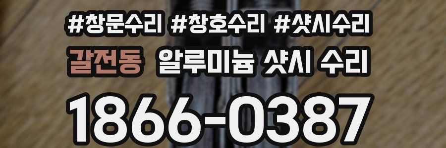 갈전동 알루미늄 샷시 수리