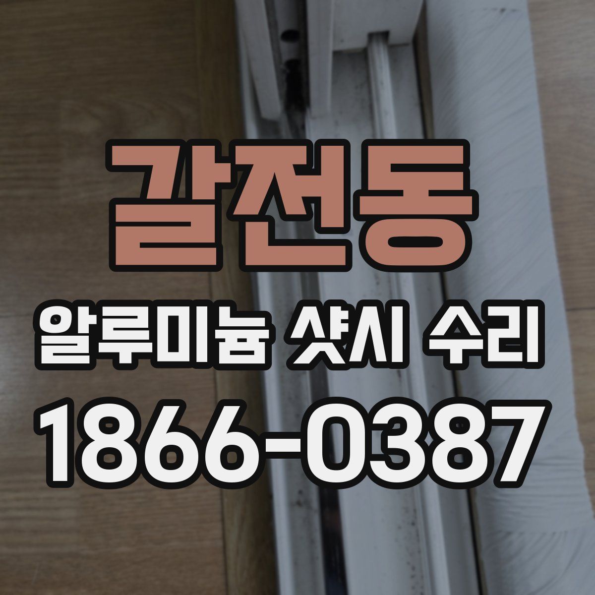 갈전동 알루미늄 샷시 수리