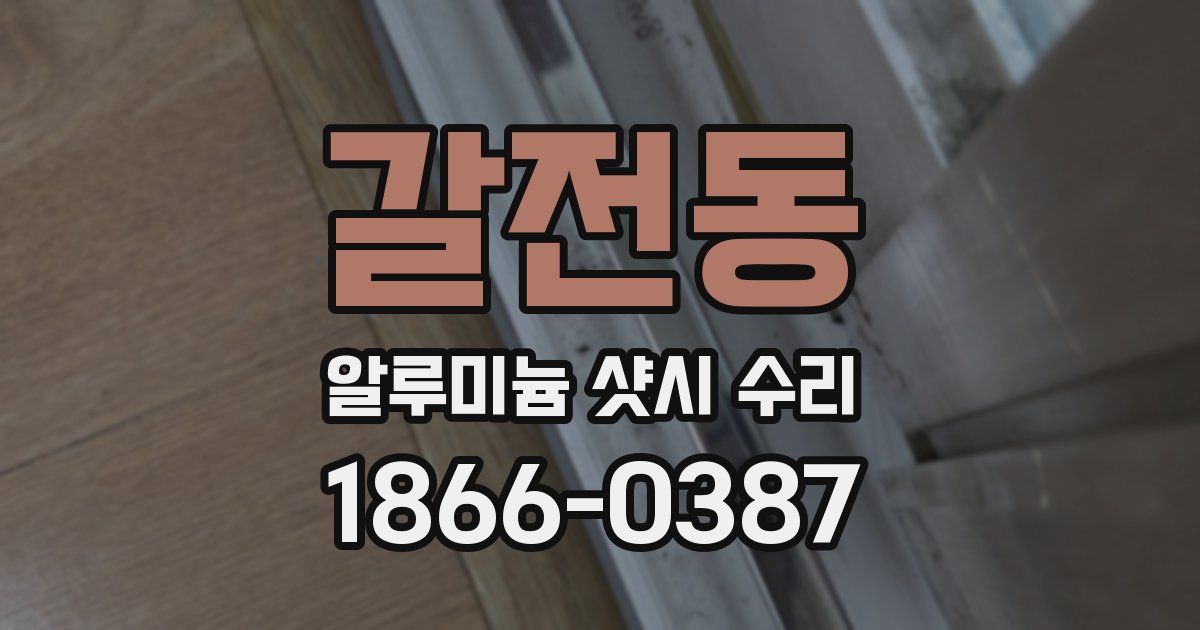 갈전동 알루미늄 샷시 수리