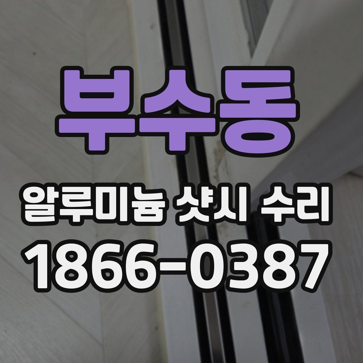 부수동 알루미늄 샷시 수리 전에 알아야 할 기본 절차