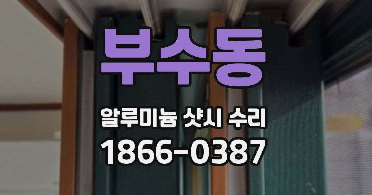 부수동 알루미늄 샷시 수리