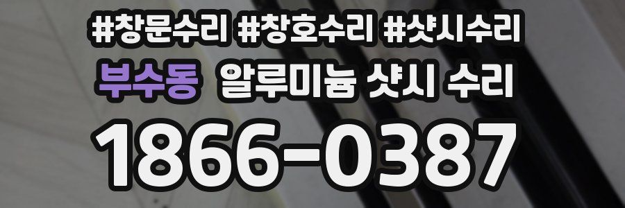 부수동 알루미늄 샷시 수리