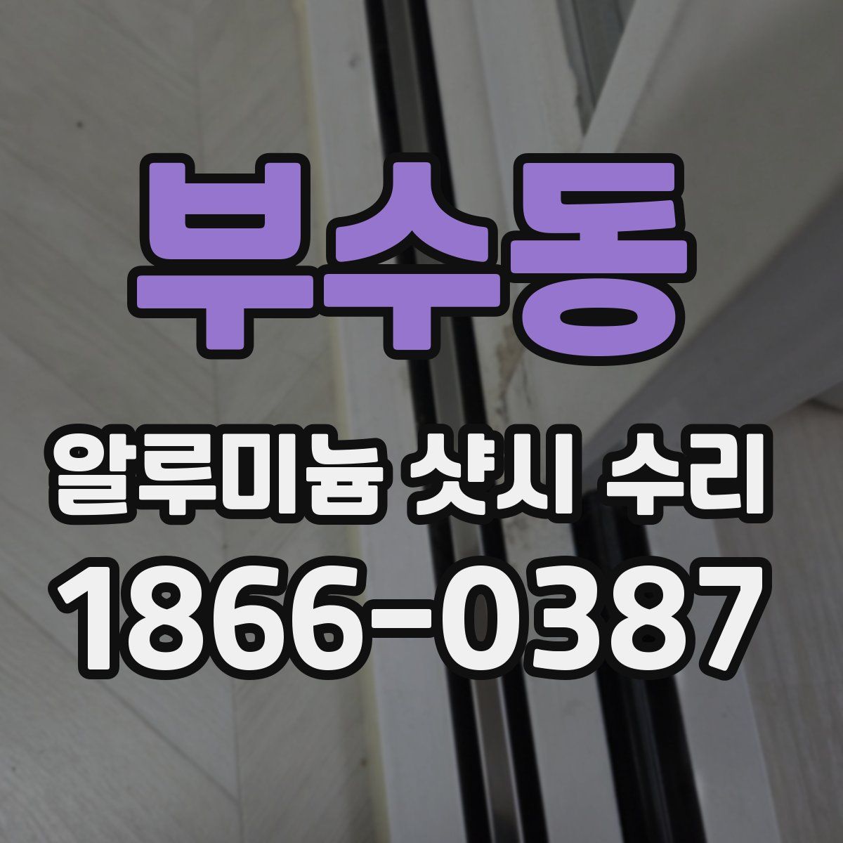 부수동 알루미늄 샷시 수리
