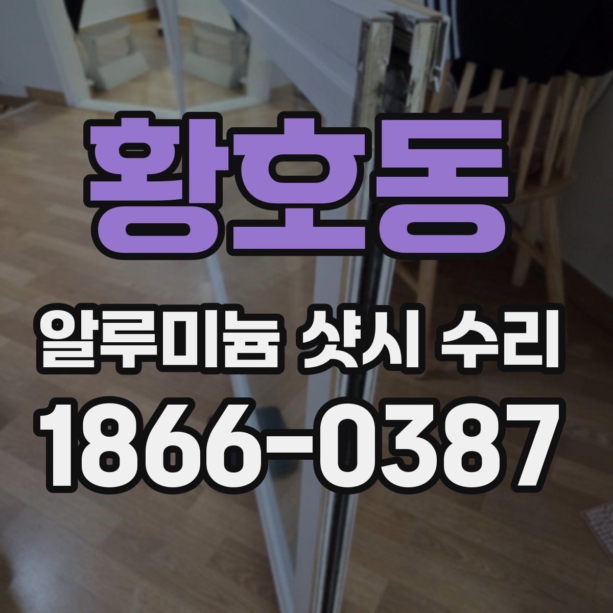 황호동 알루미늄 샷시 수리 견적 차이를 만드는 수리 난도