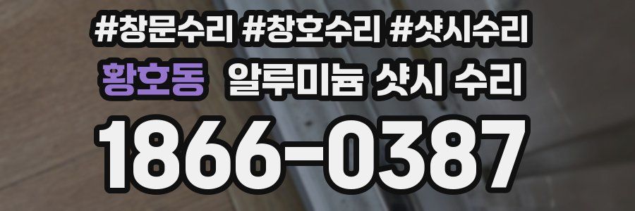 황호동 알루미늄 샷시 수리