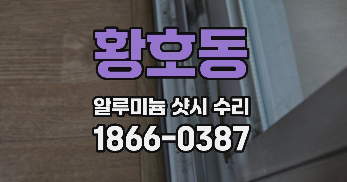 황호동 알루미늄 샷시 수리