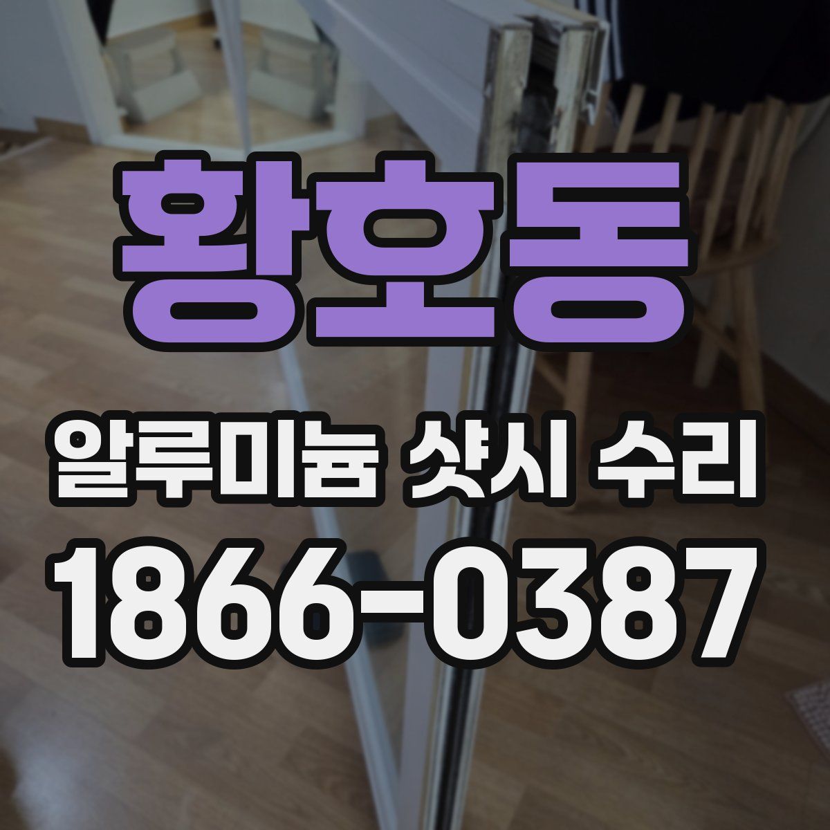 황호동 알루미늄 샷시 수리
