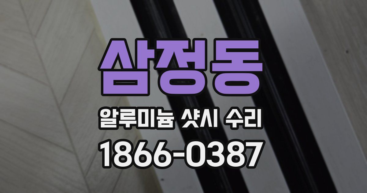 삼정동 알루미늄 샷시 수리