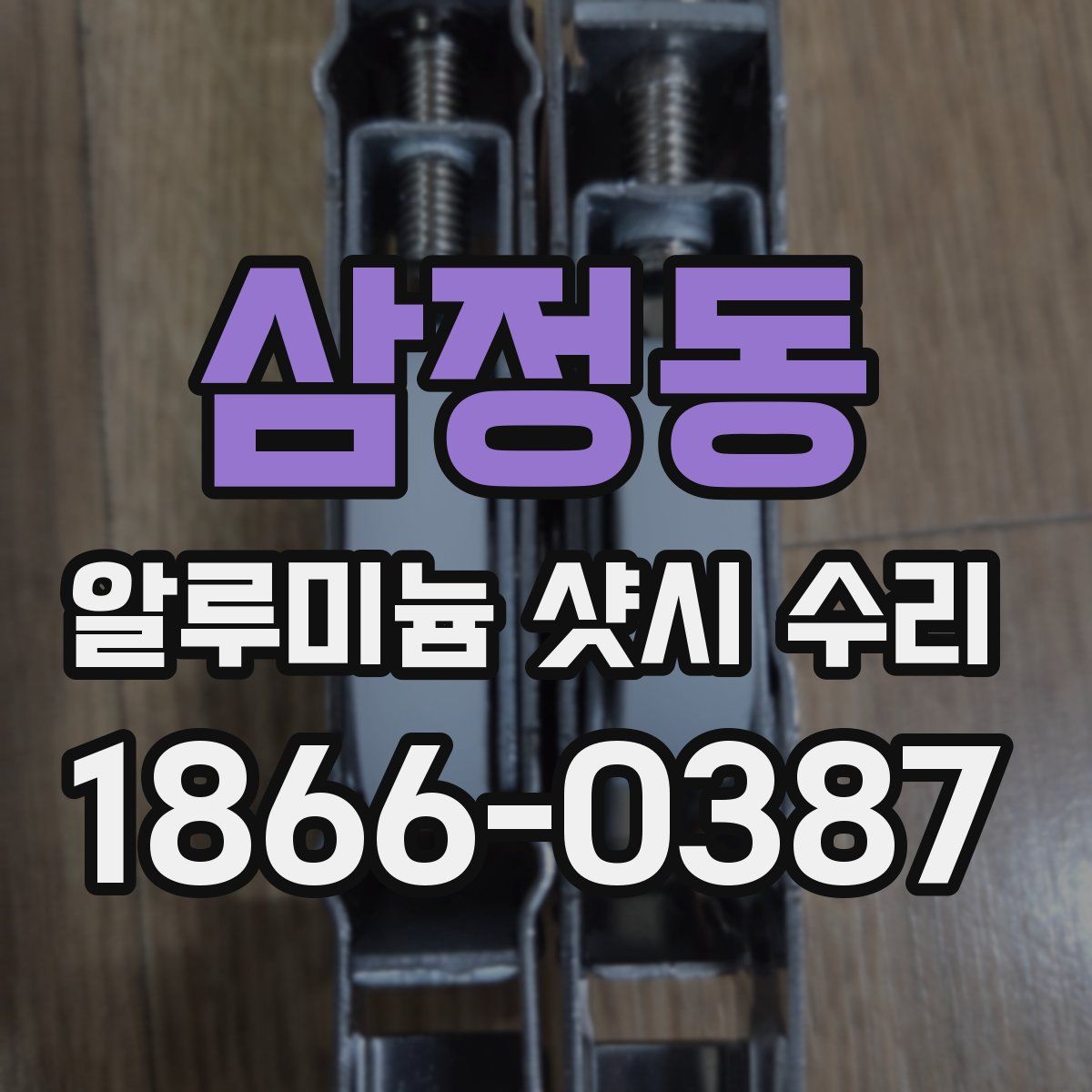 삼정동 알루미늄 샷시 수리
