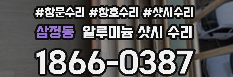 삼정동 알루미늄 샷시 수리