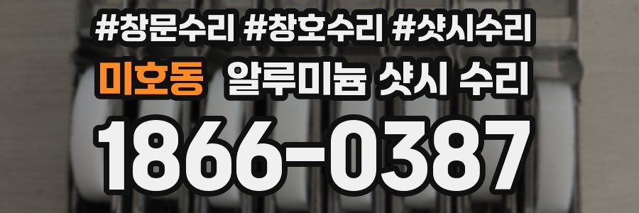 미호동 알루미늄 샷시 수리