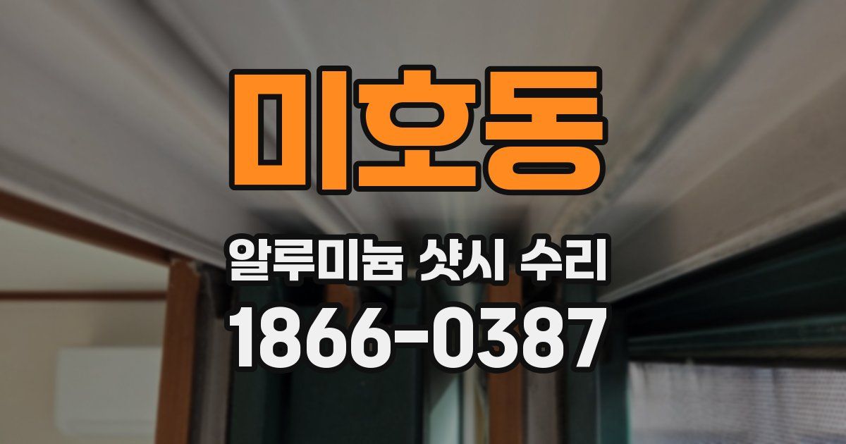 미호동 알루미늄 샷시 수리