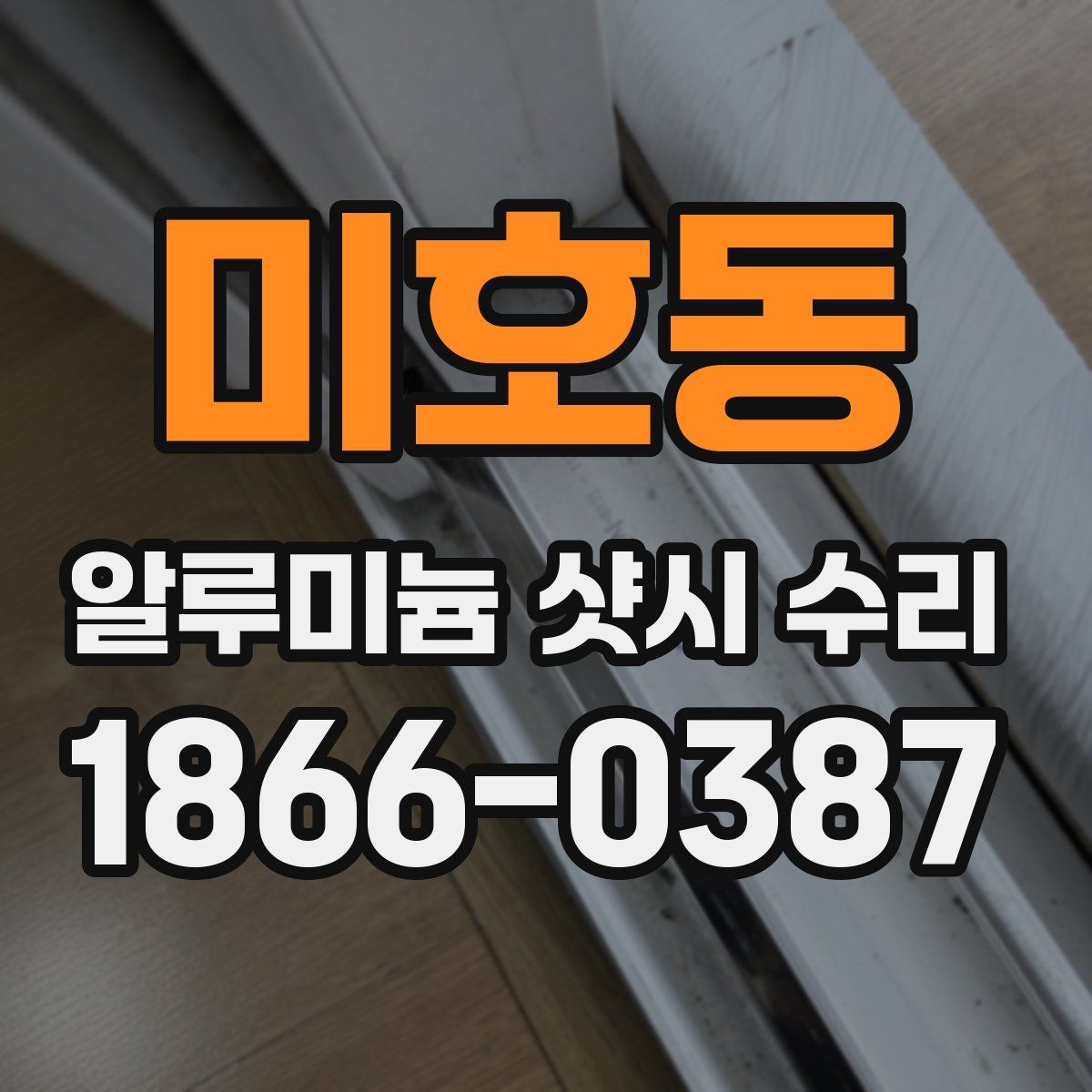 미호동 알루미늄 샷시 수리