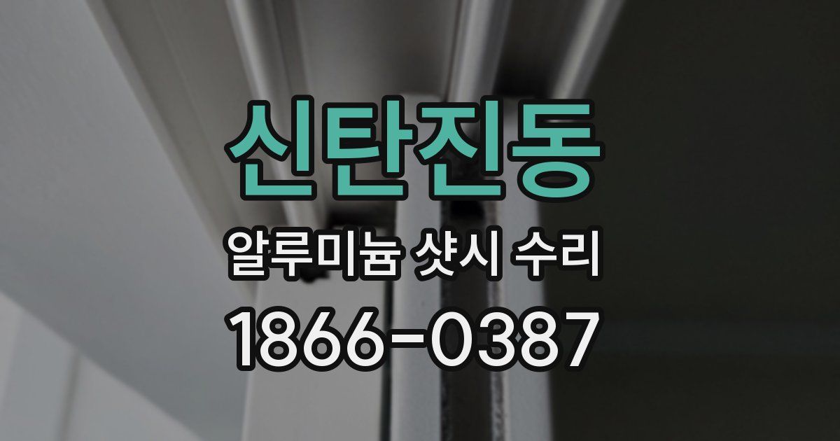 신탄진동 알루미늄 샷시 수리