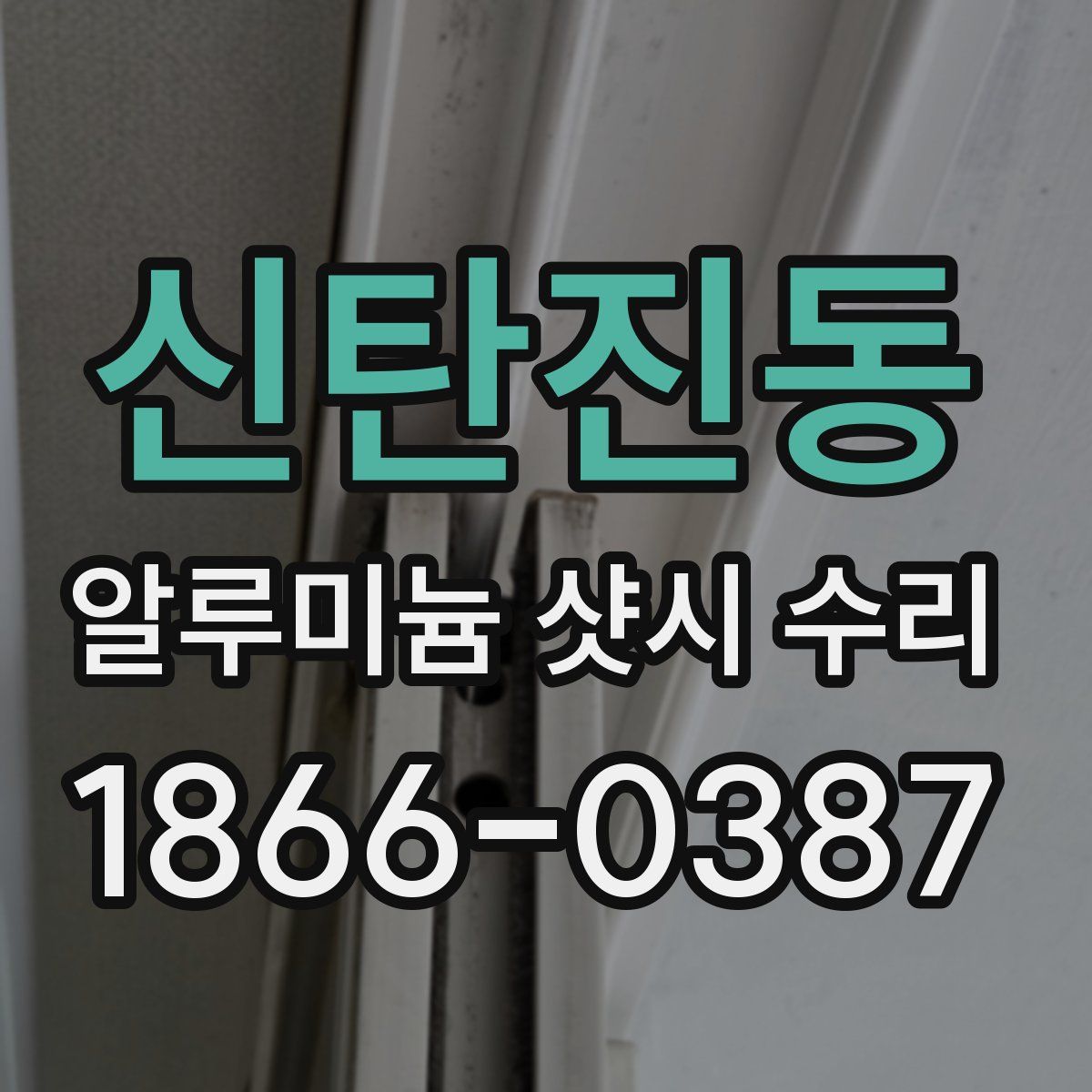 신탄진동 알루미늄 샷시 수리