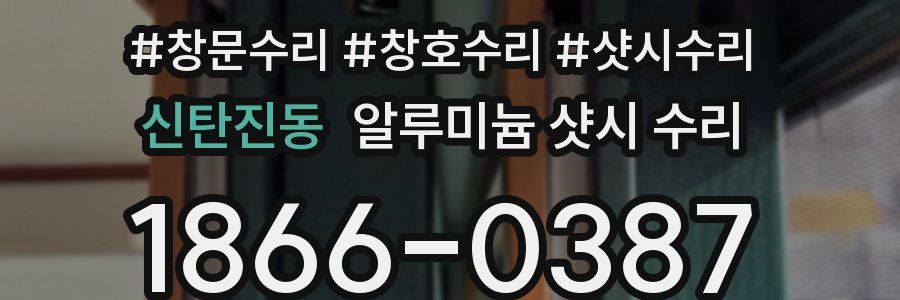 신탄진동 알루미늄 샷시 수리