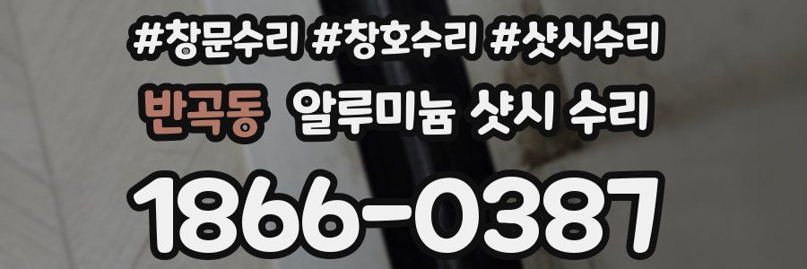 반곡동 알루미늄 샷시 수리