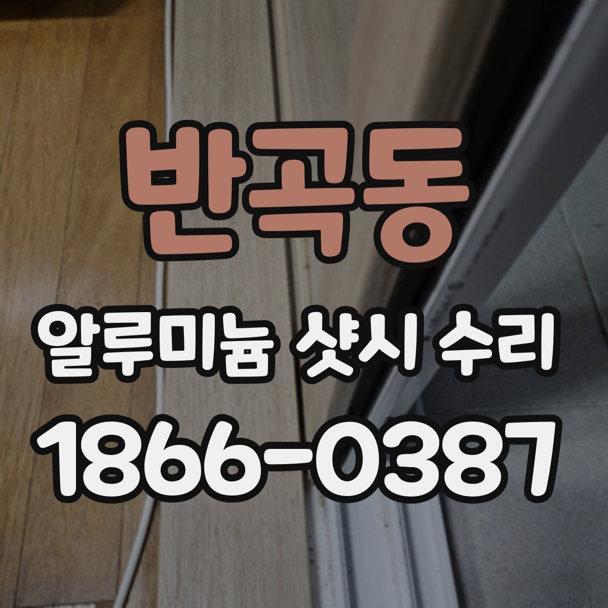 반곡동 알루미늄 샷시 수리