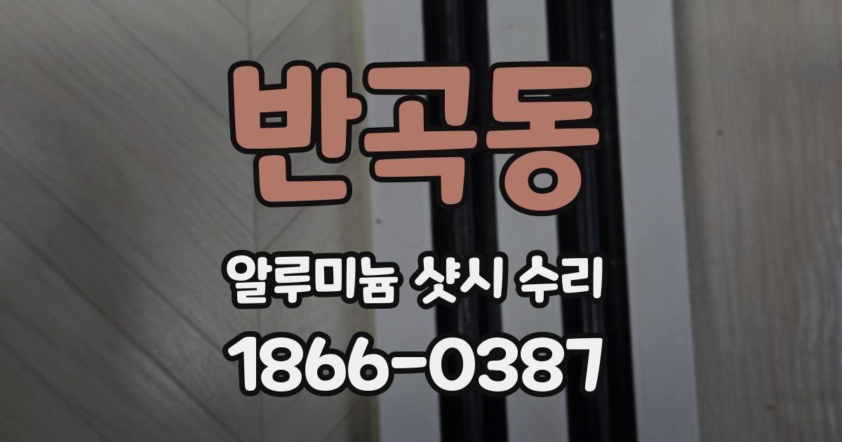 반곡동 알루미늄 샷시 수리