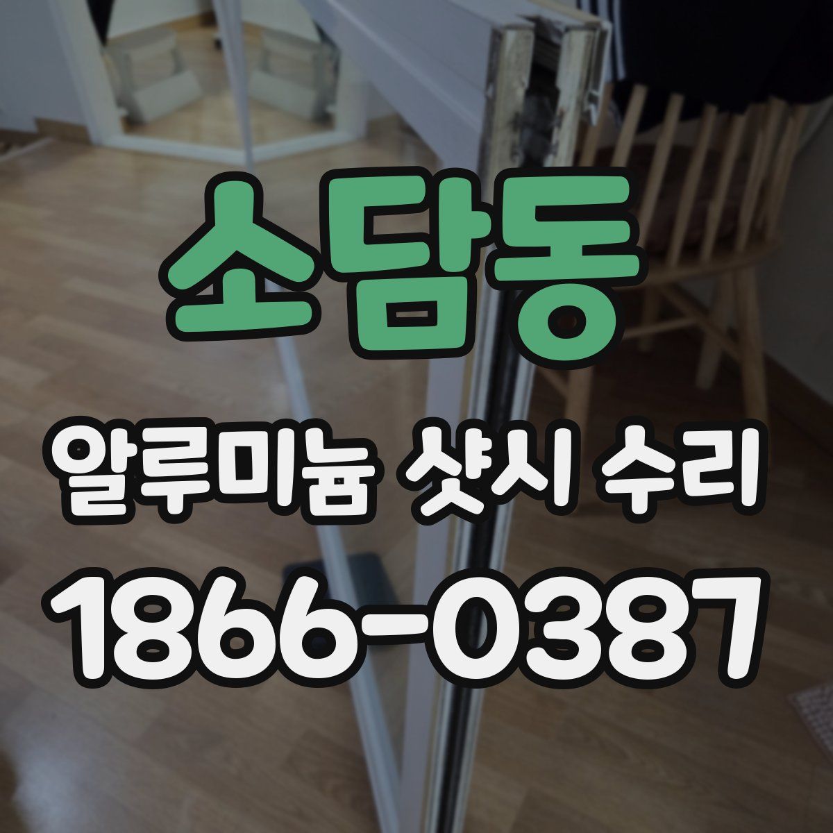 소담동 알루미늄 샷시 수리