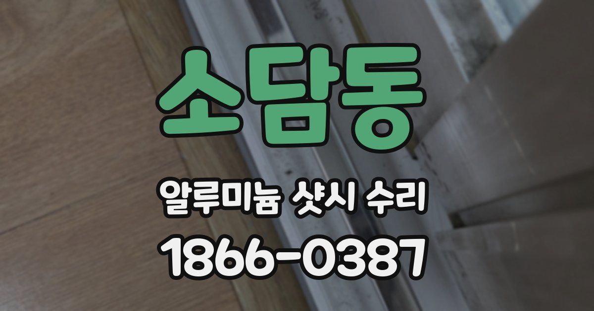 소담동 알루미늄 샷시 수리